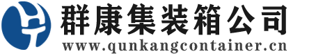 铺前镇集装箱 - 铺前镇二手集装箱 - 铺前镇海运集装箱 - 群康集装箱服务公司